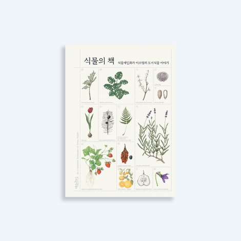 식물의 책